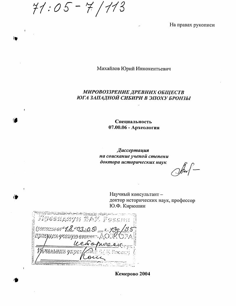 Мировоззрение древних обществ юга Западной Сибири в эпоху бронзы