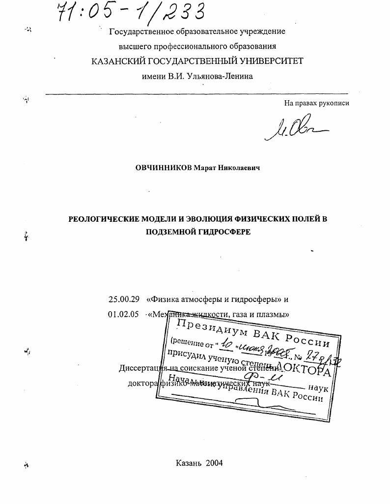 Реологические модели и эволюция физических полей в подземной гидросфере