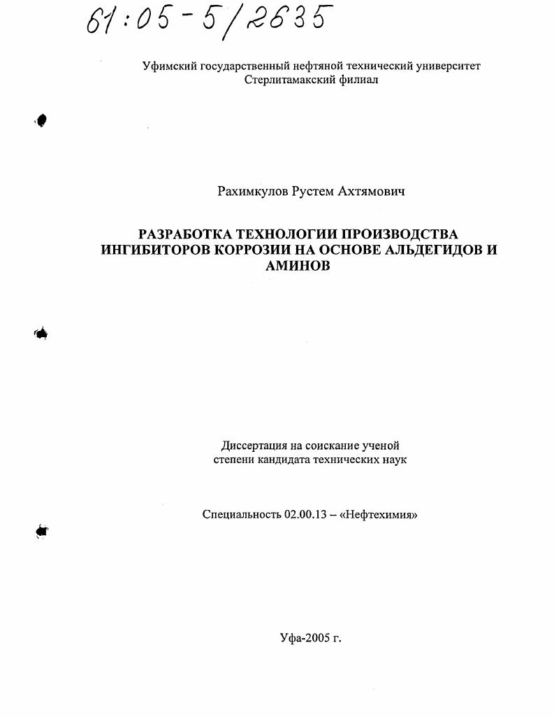 Разработка технологии производства ингибиторов коррозии на основе альдегидов и аминов