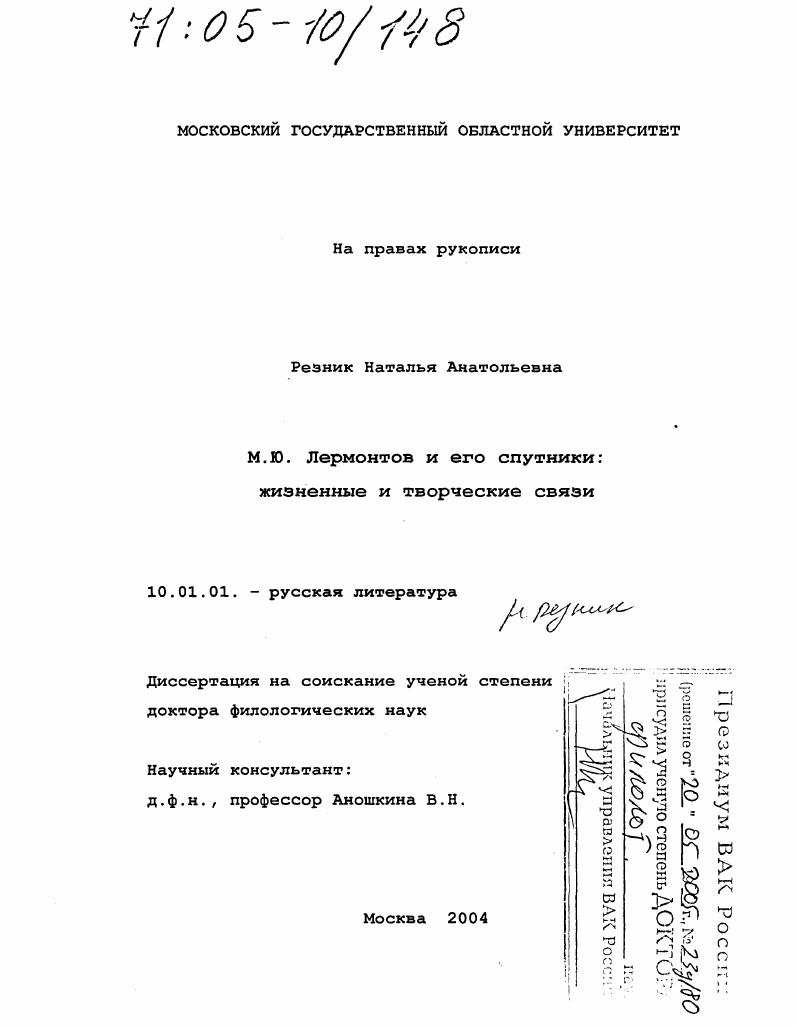 М.Ю. Лермонтов и его спутники : Жизненные и творческие связи