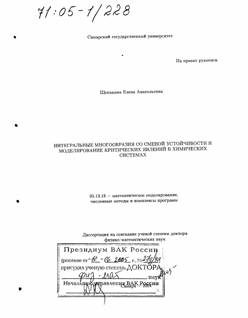 скачать диссертацию Интегральные многообразия со сменой устойчивости и моделирование критических явлений в химических системах Интегральные многообразия со сменой устойчивости и моделирование критических явлений в химических системах