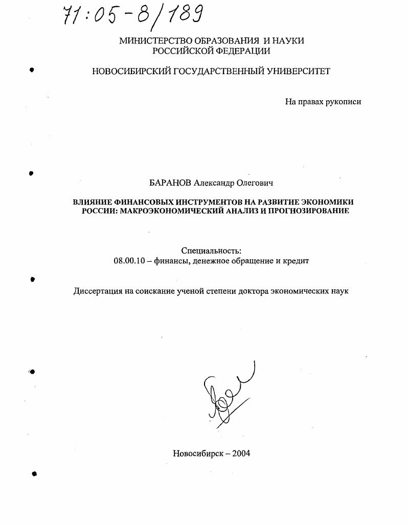 Влияние финансовых инструментов на развитие экономики России: макроэкономический анализ и прогнозирование