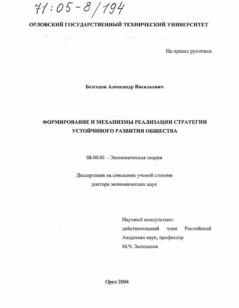 Формирование и механизмы реализации стратегии устойчивого развития общества
