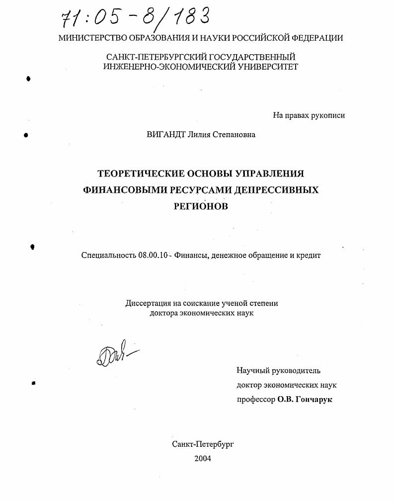 Теоретические основы управления финансовыми ресурсами депрессивных регионов