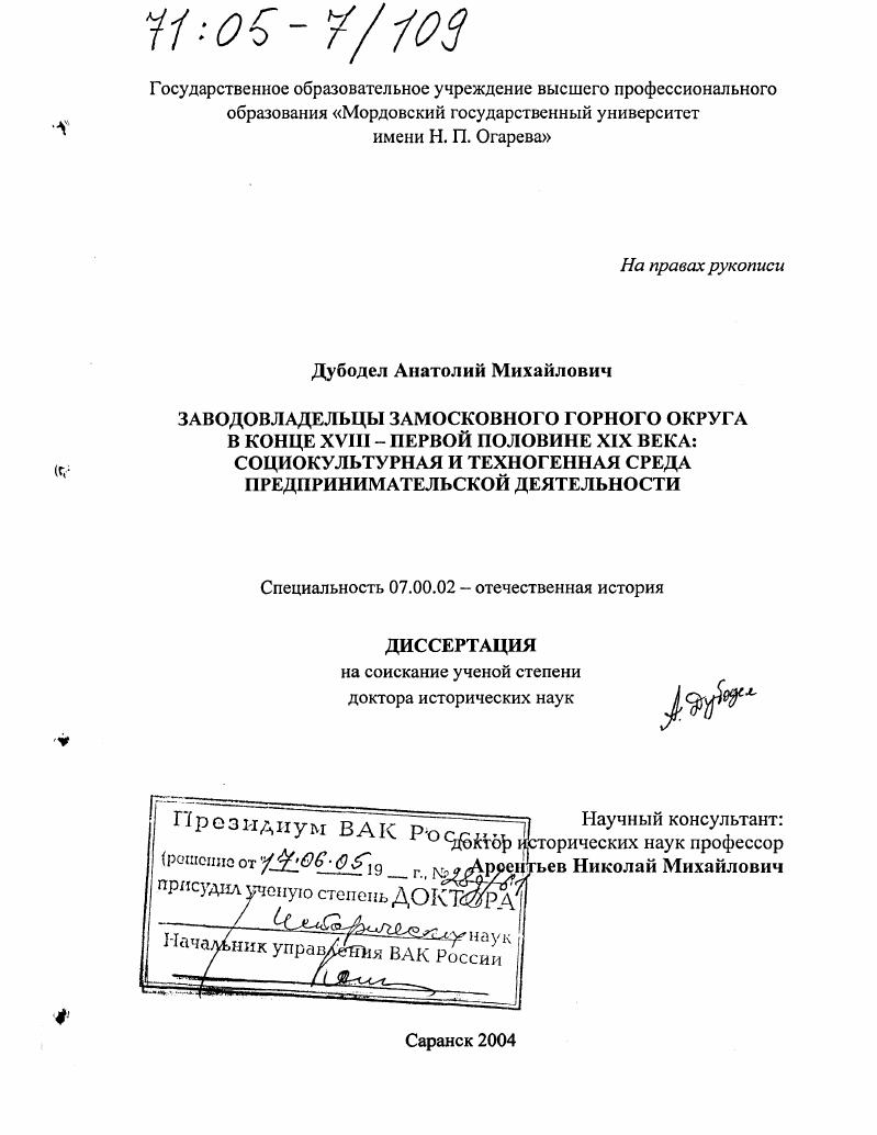 Заводовладельцы Замосковного горного округа в конце XVIII - первой половине XIX века : Социокультурная и техногенная среда предпринимательской деятельности