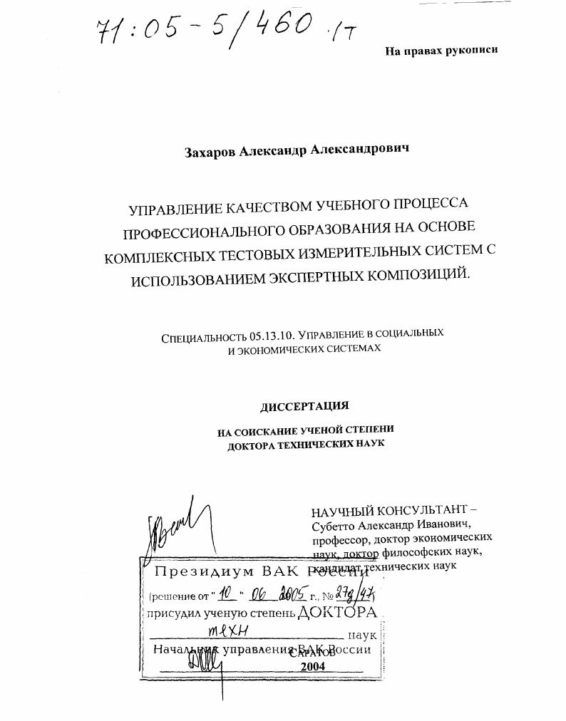 Управление качеством учебного процесса профессионального образования на основе комплексных тестовых измерительных систем с использованием экспертных композиций