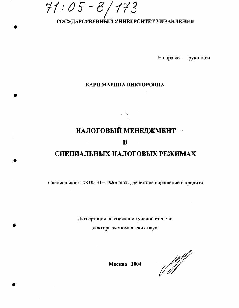 Налоговый менеджмент в специальных налоговых режимах