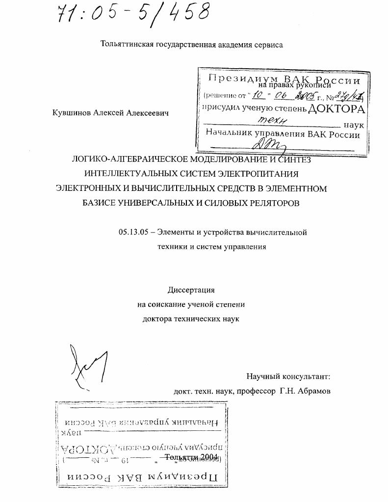 Логико-алгебраическое моделирование и синтез интеллектуальных систем электропитания электронных и вычислительных средств в элементном базисе универсальных и силовых реляторов