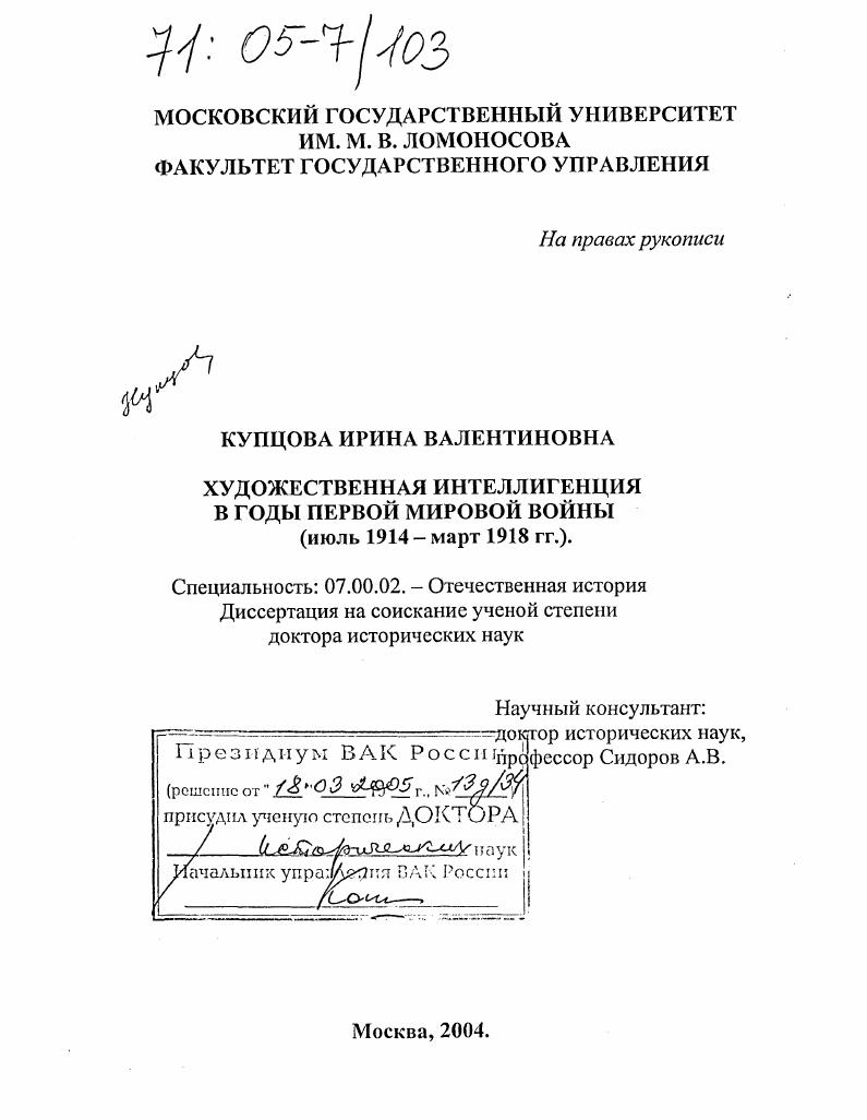 Художественная интеллигенция в годы Первой мировой войны : Июль 1914 г.- март 1918 гг.