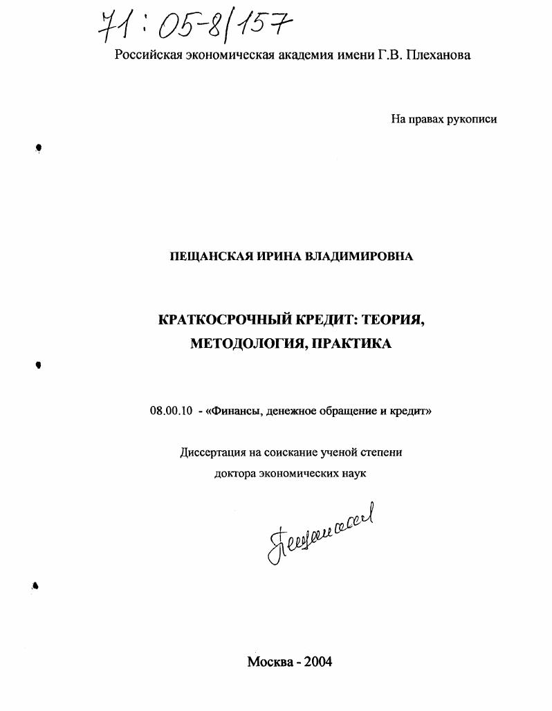 Краткосрочный кредит: теория, методология, практика