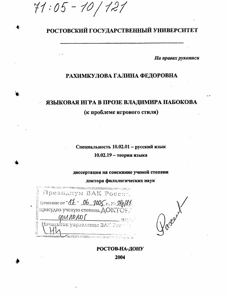 скачать диссертацию Языковая игра в прозе Владимира Набокова : К проблеме игрового стиля Языковая игра в прозе Владимира Набокова : К проблеме игрового стиля