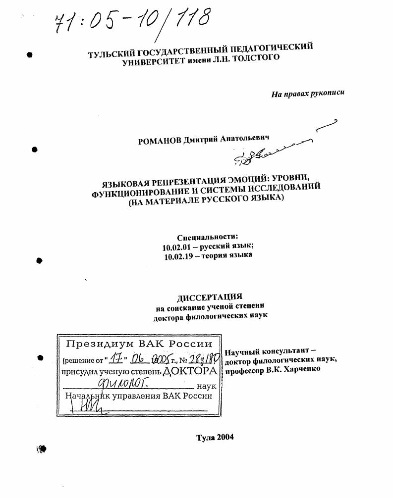 Языковая репрезентация эмоций: уровни, функционирование и системы исследований : На материале русского языка