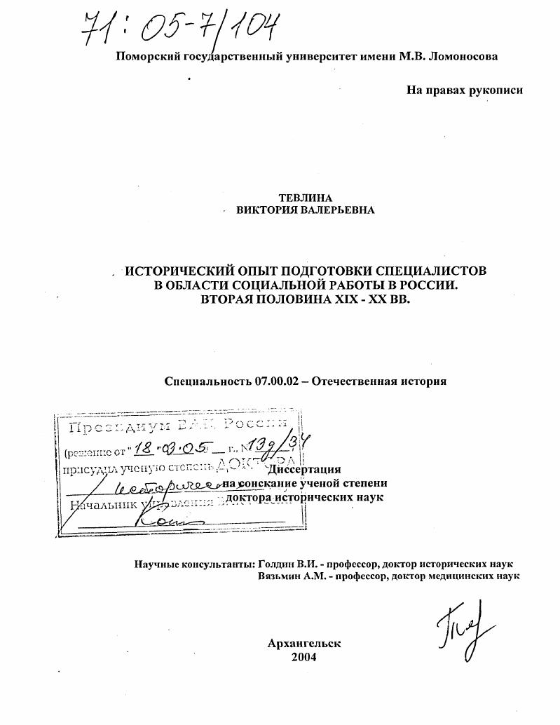 скачать диссертацию Исторический опыт подготовки специалистов в области социальной работы в России. Вторая половина XIX - XX вв. Исторический опыт подготовки специалистов в области социальной работы в России. Вторая половина XIX - XX вв.