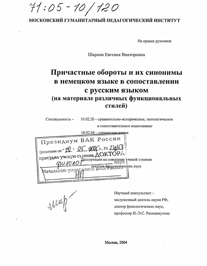 Причастные обороты и их синонимы в немецком языке в сопоставлении с русским языком : На материале различных функциональных стилей