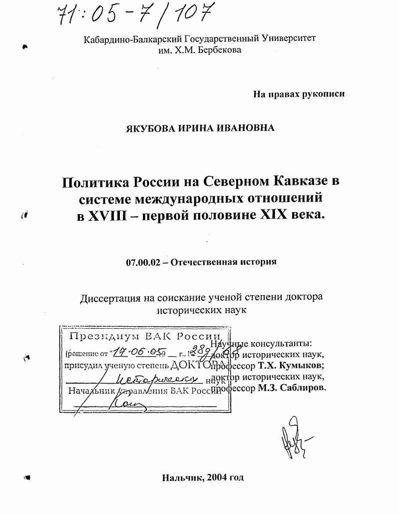 Политика России на Северном Кавказе в системе международных отношений в XVIII - первой половине XIX века