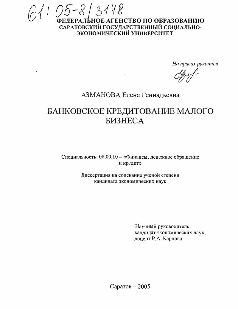 Банковское кредитование малого бизнеса