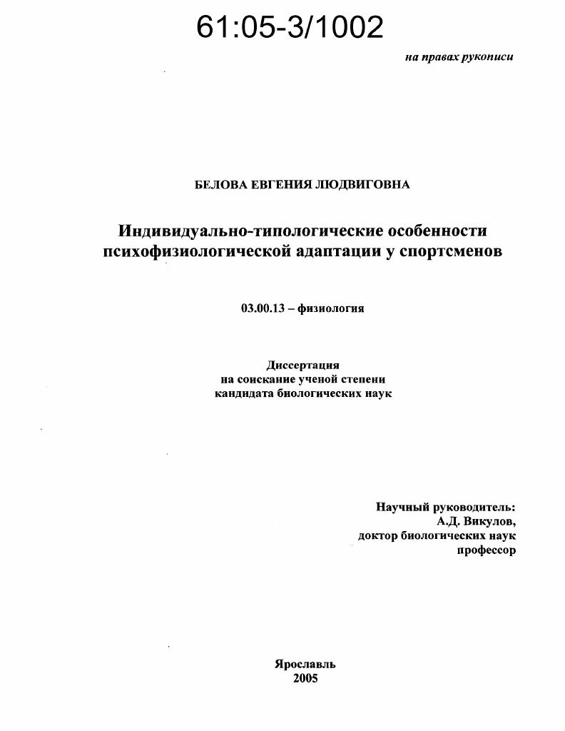 Индивидуально-типологические особенности психофизиологической адаптации у спортсменов