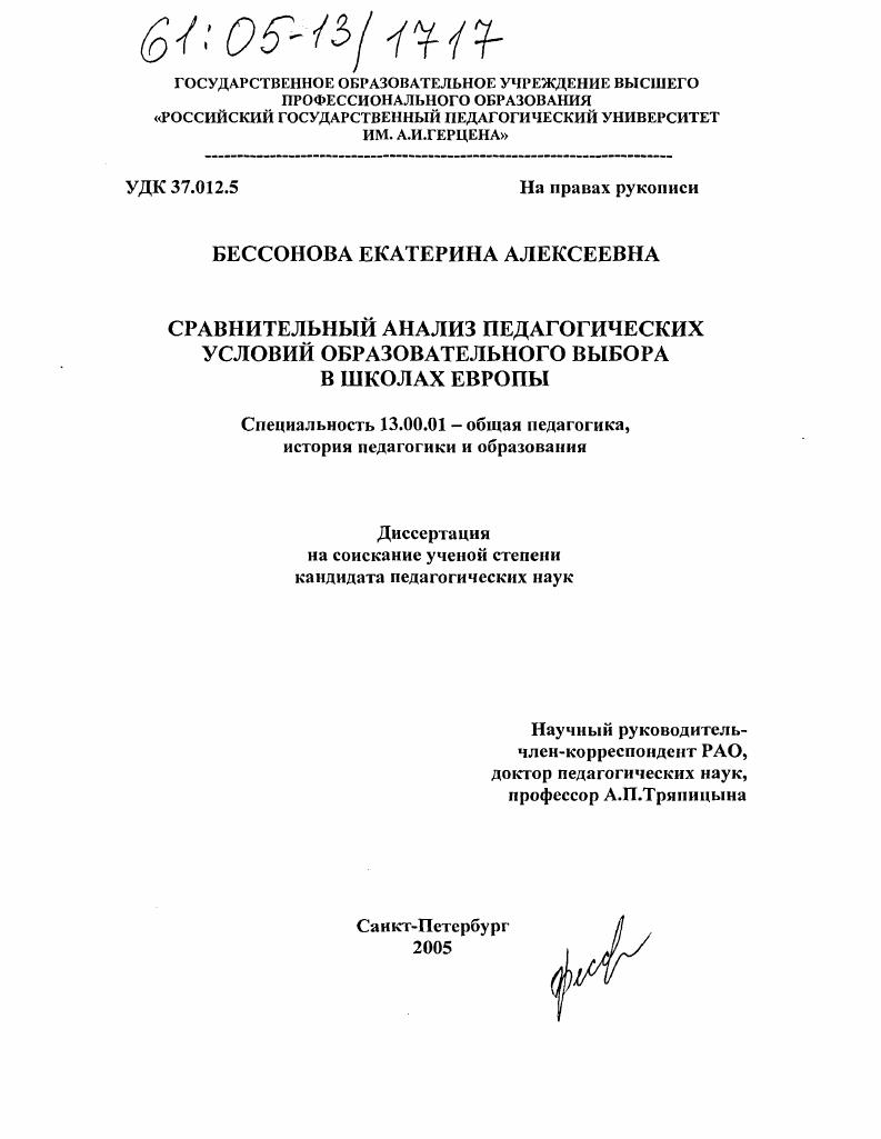 скачать диссертацию Сравнительный анализ педагогических условий образовательного выбора в школах Европы Сравнительный анализ педагогических условий образовательного выбора в школах Европы