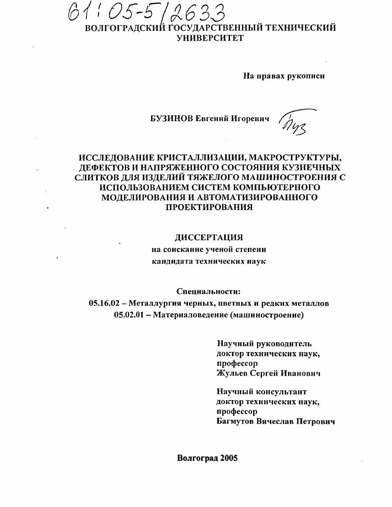 Исследование кристаллизации, макроструктуры, дефектов и напряженного состояния кузнечных слитков для изделий тяжелого машиностроения с использованием систем компьютерного моделирования и автоматизированного проектирования