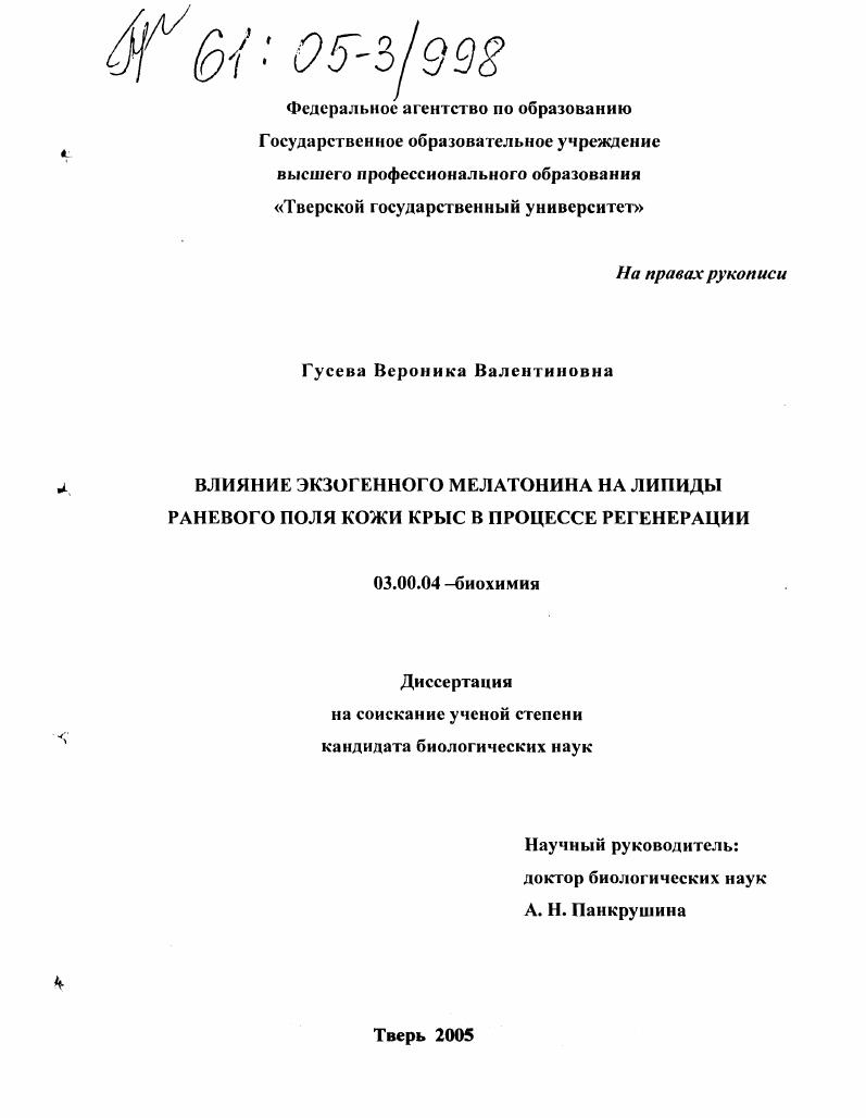 Влияние экзогенного мелатонина на липиды раневого поля кожи крыс в процессе регенерации
