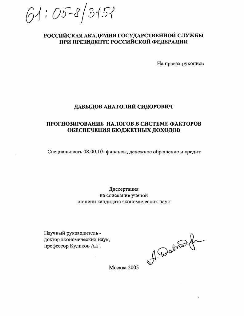 Прогнозирование налогов в системе факторов обеспечения бюджетных доходов