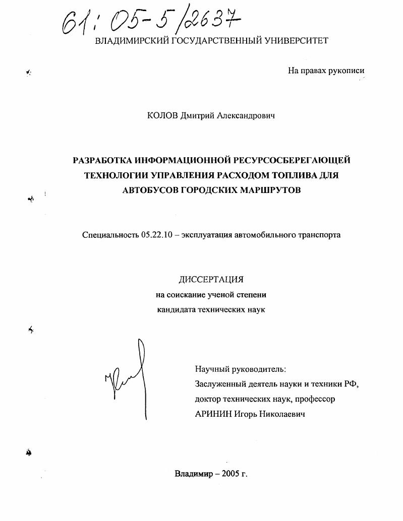 Разработка информационной ресурсосберегающей технологии управления расходом топлива для автобусов городских маршрутов