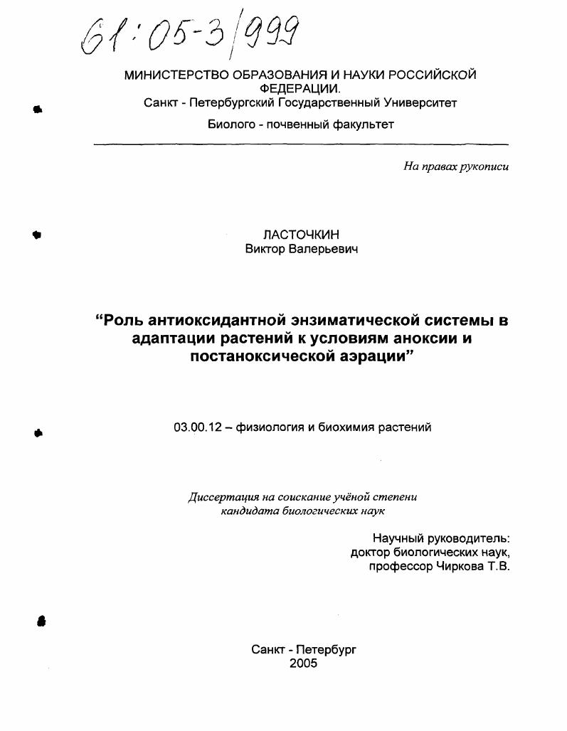 скачать диссертацию Роль антиоксидантной энзиматической системы в адаптации растений к условиям аноксии и постаноксической аэрации Роль антиоксидантной энзиматической системы в адаптации растений к условиям аноксии и постаноксической аэрации