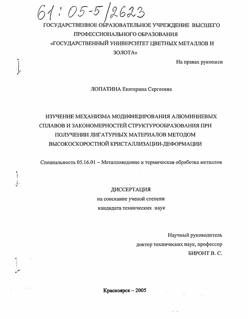Изучение механизма модифицирования алюминиевых сплавов и закономерностей структурообразования при получении лигатурных материалов методом высокоскоростной кристаллизации-деформации