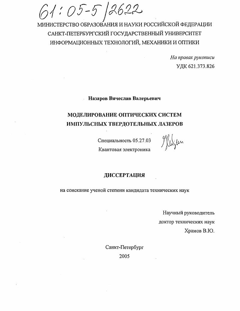 Моделирование оптических систем импульсных твердотельных лазеров