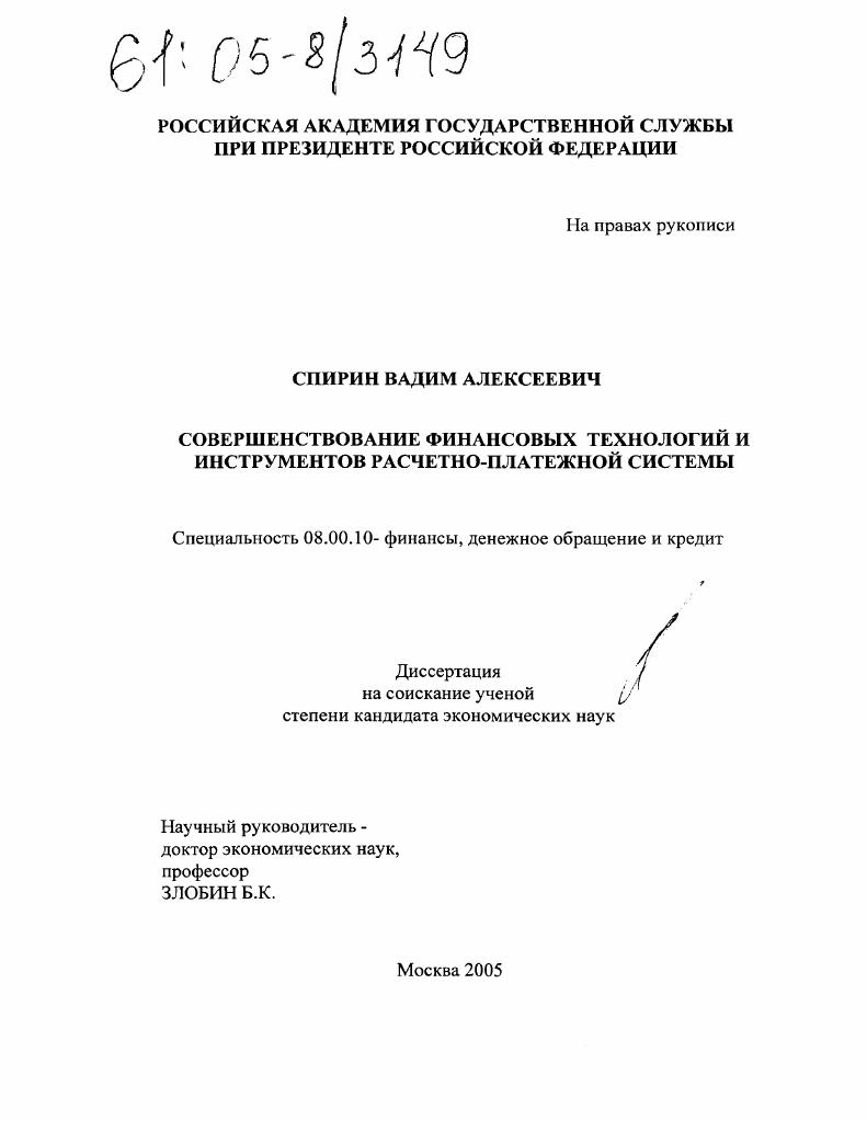 Совершенствование финансовых технологий и инструментов расчетно-платежной системы