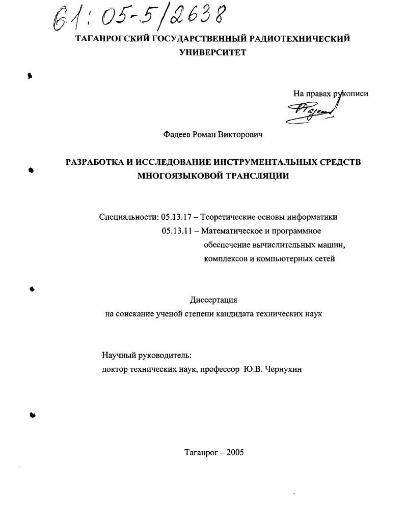 Разработка и исследование инструментальных средств многоязыковой трансляции