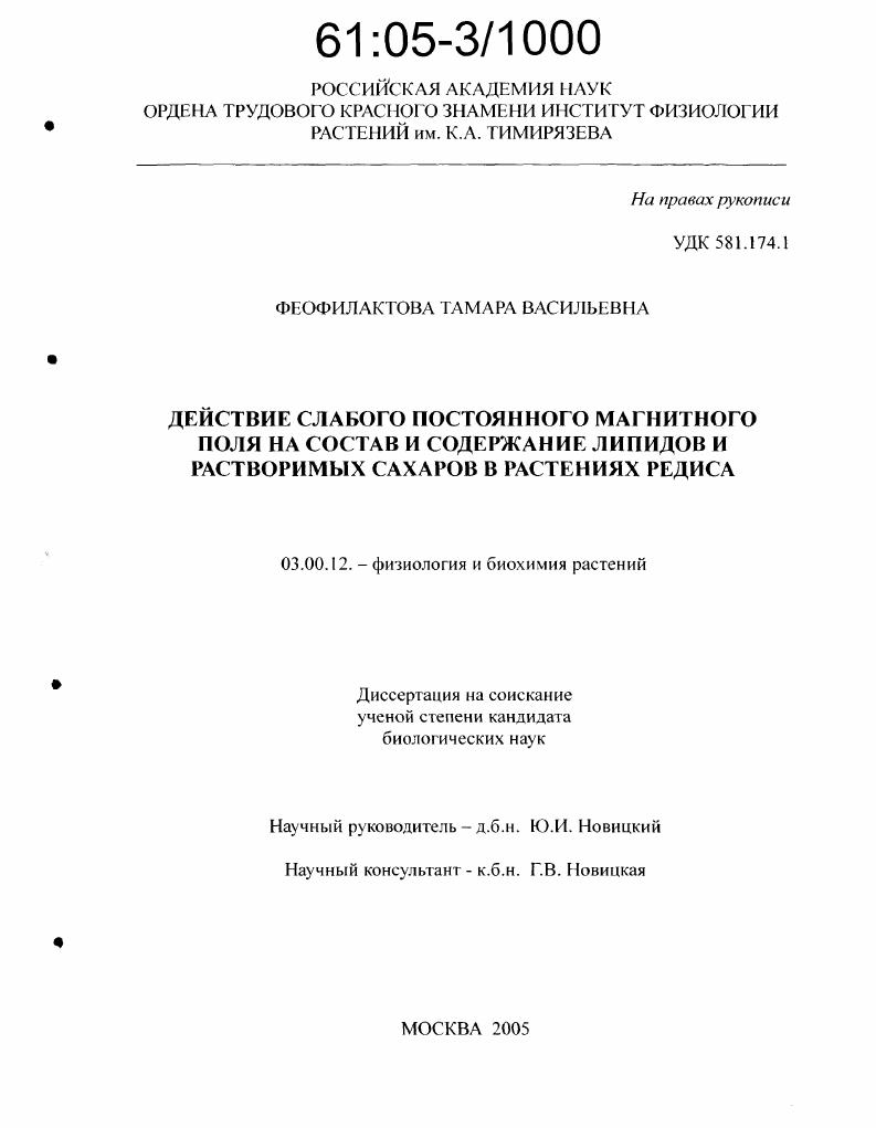 скачать диссертацию Действие слабого постоянного магнитного поля на состав и содержание липидов и растворимых сахаров в растениях редиса Действие слабого постоянного магнитного поля на состав и содержание липидов и растворимых сахаров в растениях редиса