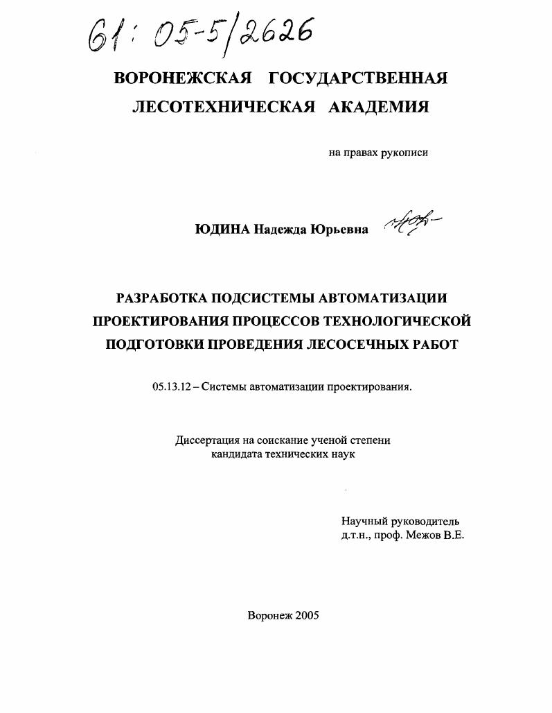 Разработка подсистемы автоматизации проектирования процессов технологической подготовки проведения лесосечных работ