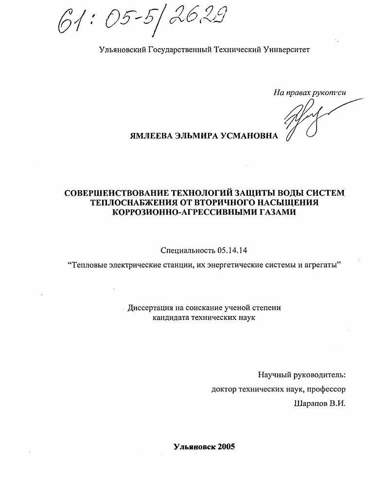 Совершенствование технологий защиты воды систем теплоснабжения от вторичного насыщения коррозионно-агрессивными газами