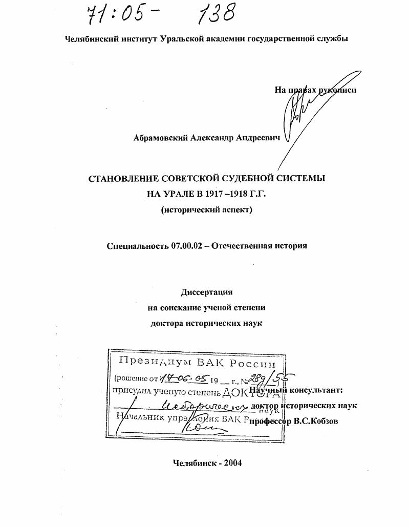 Становление советской судебной системы на Урале в 1917-1918 гг. : Исторический аспект