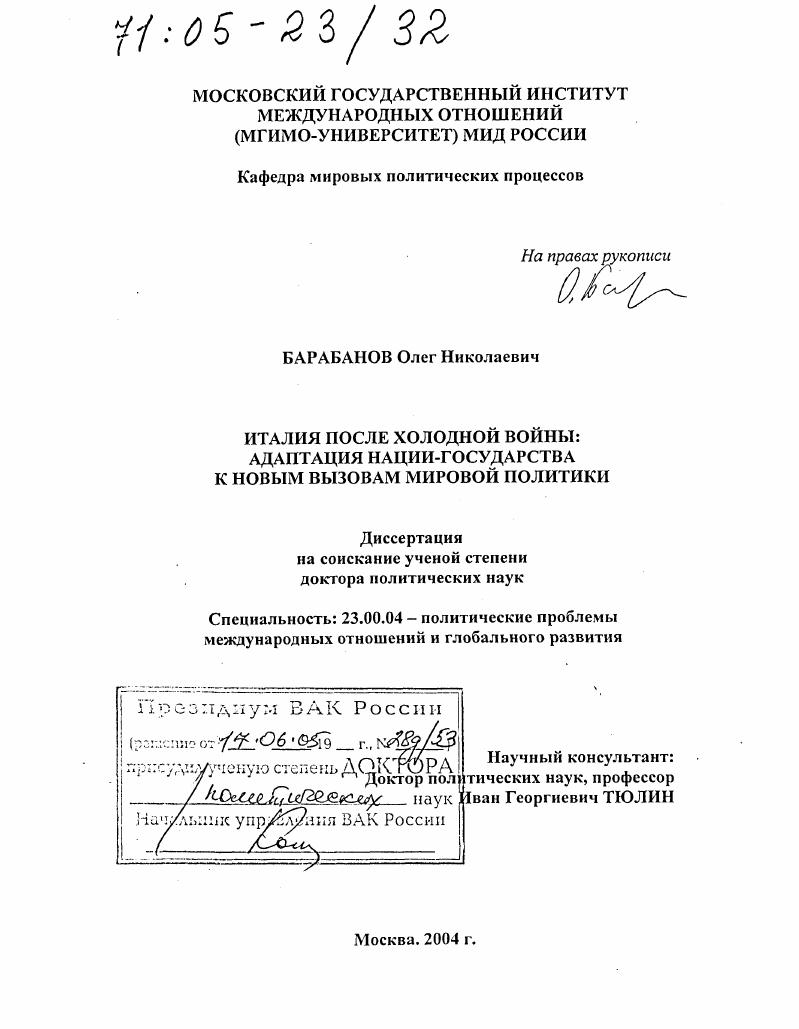 Италия после холодной войны: адаптация нации-государства к новым вызовам мировой политики