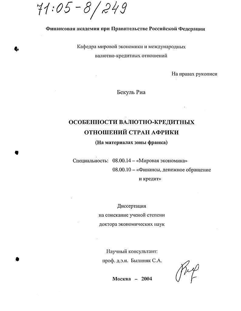 Особенности валютно-кредитных отношений стран Африки : На материалах зоны франка