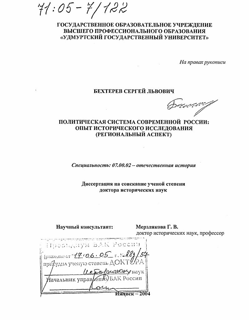 скачать диссертацию Политическая система современной России: опыт исторического исследования : Региональный аспект Политическая система современной России: опыт исторического исследования : Региональный аспект