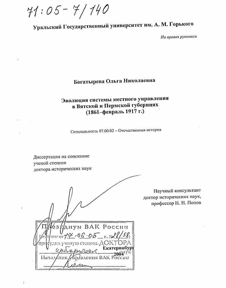 скачать диссертацию Эволюция системы местного управления в Вятской и Пермской губерниях : 1861- февраль 1917 г. Эволюция системы местного управления в Вятской и Пермской губерниях : 1861- февраль 1917 г.
