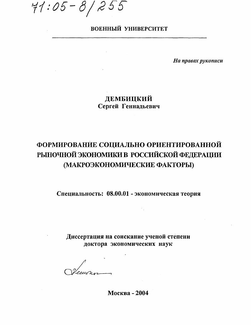 Формирование социально ориентированной рыночной экономики в Российской Федерации : Макроэкономические факторы