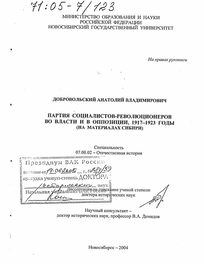 Партия социалистов-революционеров во власти и в оппозиции, 1917-1923 годы : На материалах Сибири