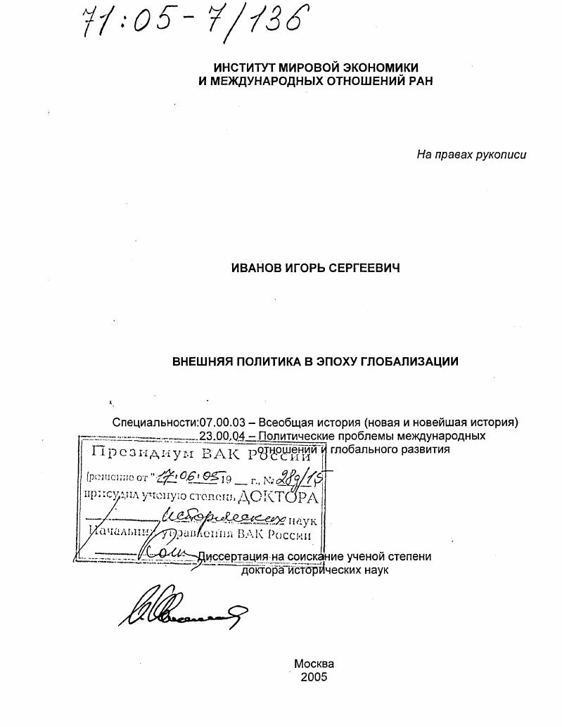 Внешняя политика в эпоху глобализации