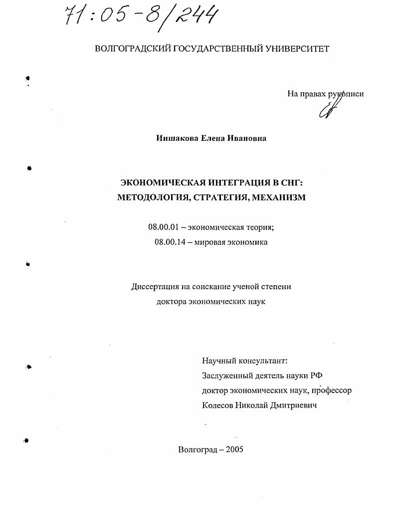 Экономическая интеграция в СНГ : Методология, стратегия, механизм