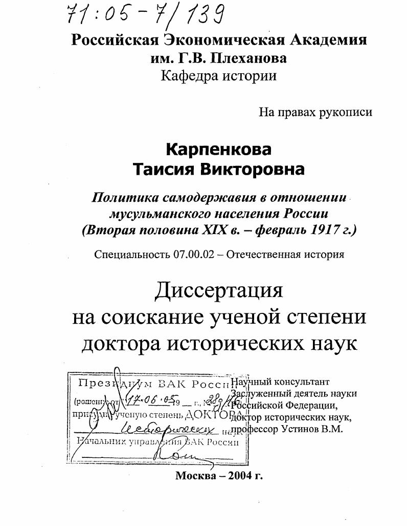 Политика самодержавия в отношении мусульманского населения России : Вторая половина XIX в. - февраль 1917 г.