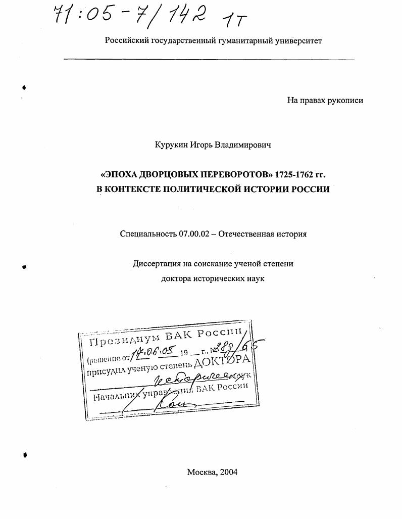 скачать диссертацию "Эпоха дворцовых переворотов" 1725-1762 гг. в контексте политической истории России "Эпоха дворцовых переворотов" 1725-1762 гг. в контексте политической истории России