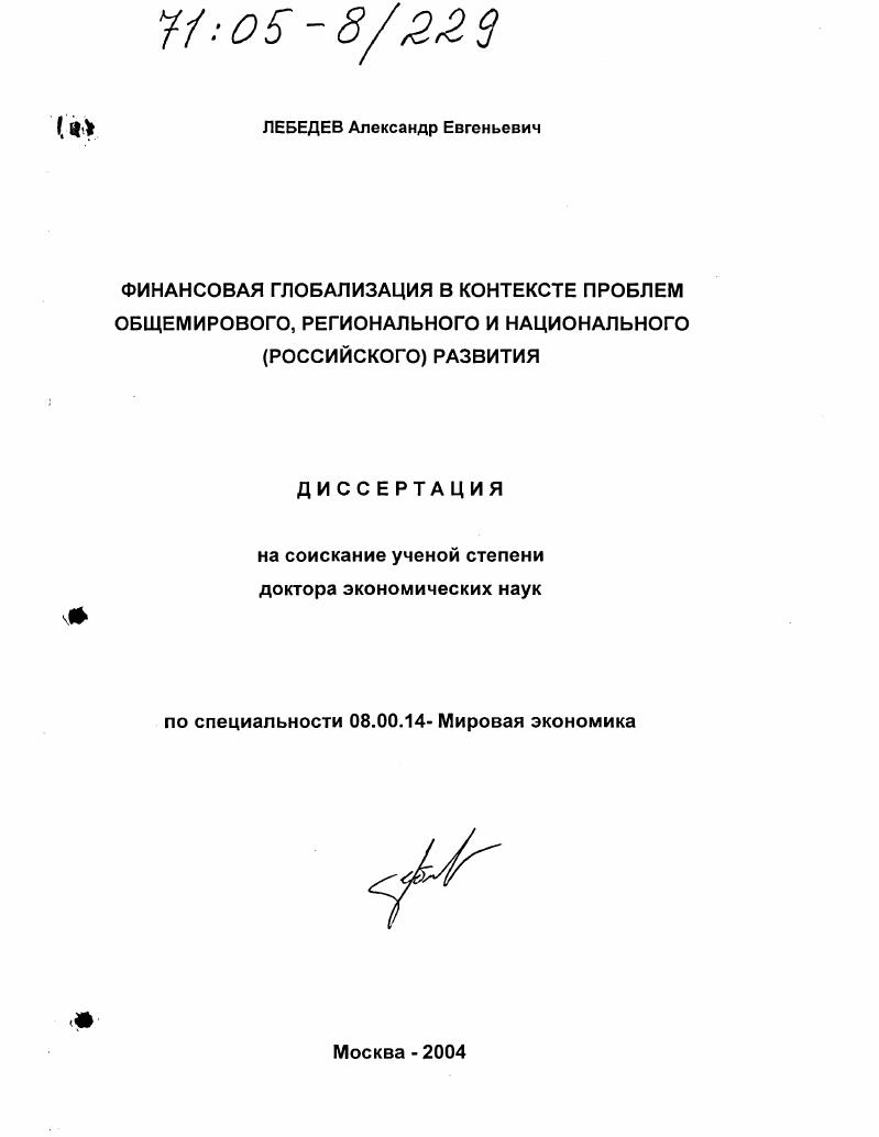 Финансовая глобализация в контексте проблем общемирового, регионального и национального (российского) развития