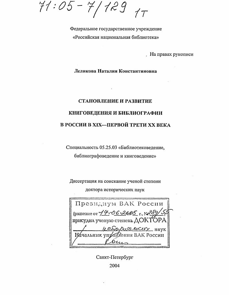 Становление и развитие книговедения и библиографии в России в XIX - первой трети XX века