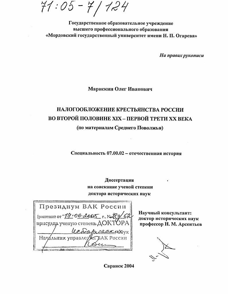 Налогообложение крестьянства России во второй половине XIX - первой трети XX века : По материалам Среднего Поволжья