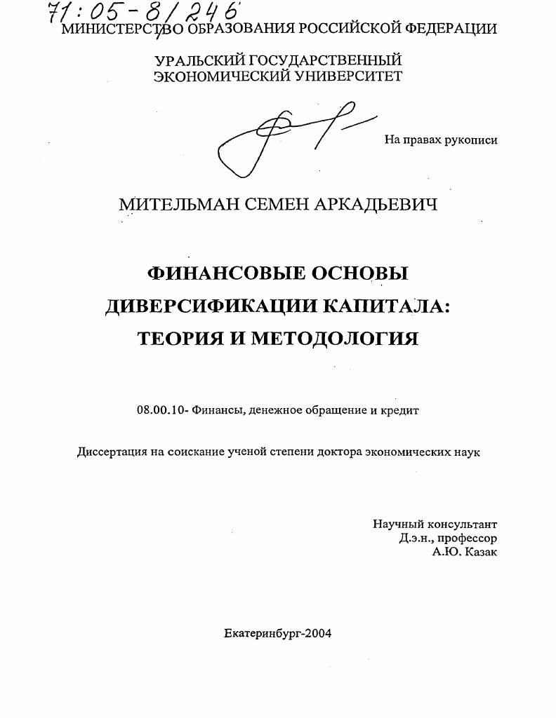 Финансовые основы диверсификации капитала : Теория и методология