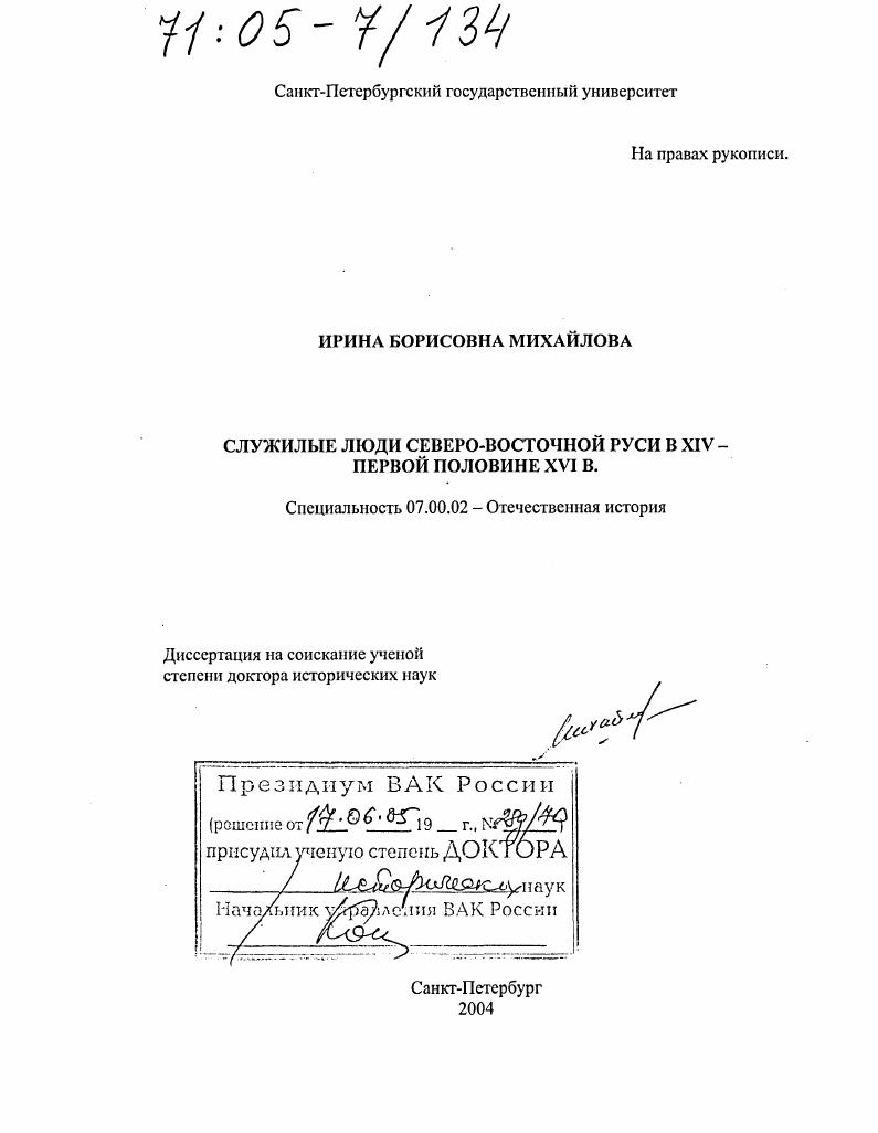 Служилые люди Северо-Восточной Руси в XIV - первой половине XVI в.